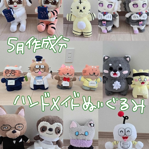 5月作成分★ハンドメイドぬいぐるみ