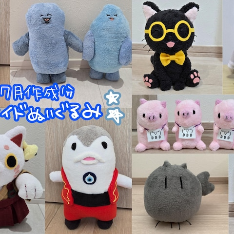 7月作成分★ハンドメイドぬいぐるみ