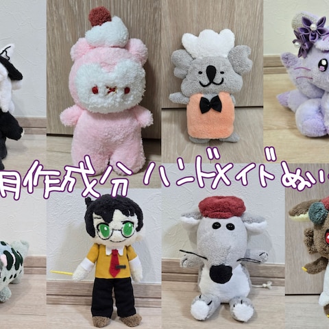 9月作成分★ハンドメイドぬいぐるみ