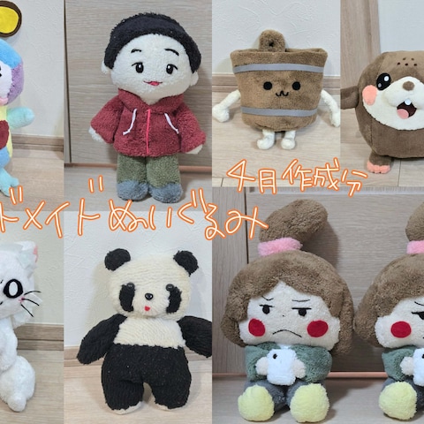 4月作成分★ハンドメイドぬいぐるみ