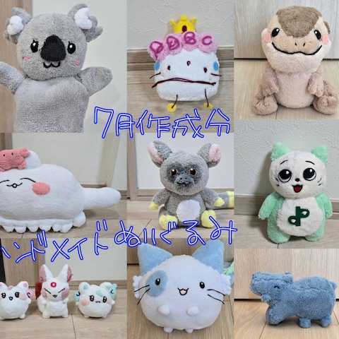 7月作成分★ハンドメイドぬいぐるみ