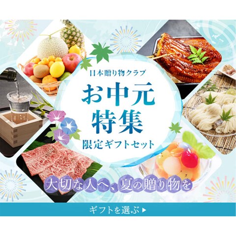 お中元特集バナー