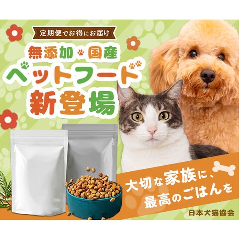 無添加・国産ペットフードバナー