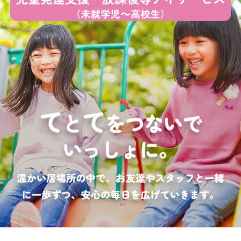 児童発達支援・放課後等デイサービス「つなぐて」