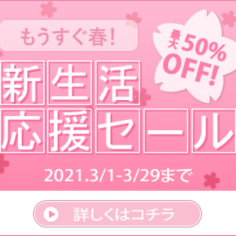 新生活応援セールバナー