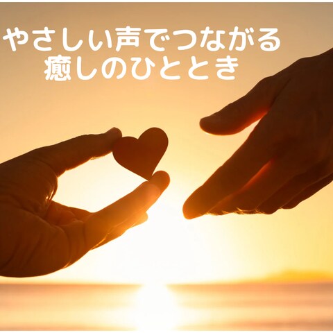 やさしい声でつながる癒しのひととき
