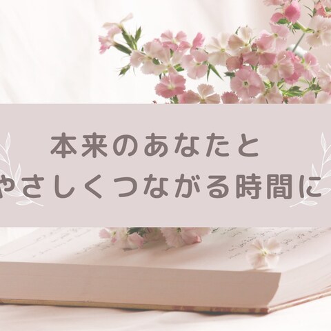 本来のあなたとやさしくつながる時間