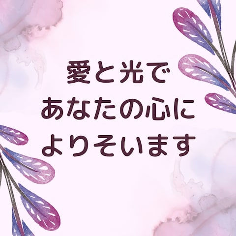 愛と光であなたの心によりそいます