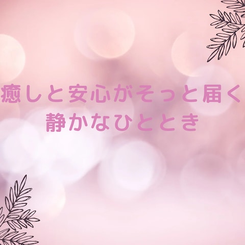 癒しと安心がそっと届く静かなひととき