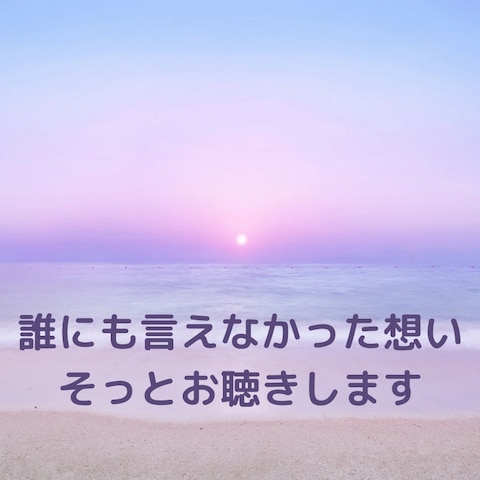誰にも言えなかった想いそっとお聴きします