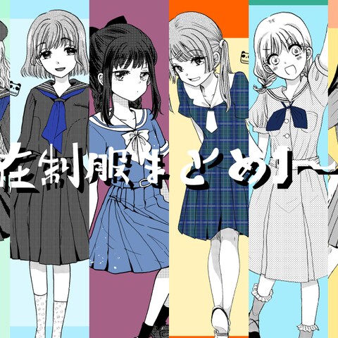 制服の女の子たち