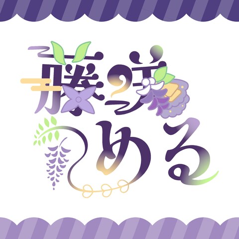 【ロゴ】藤咲める