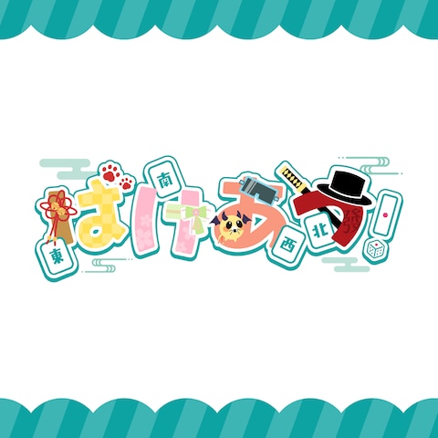 【ロゴ】ばけあつ！