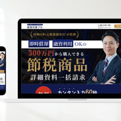 節税対策商品の資料一括請求サービスを紹介するLPデザイン