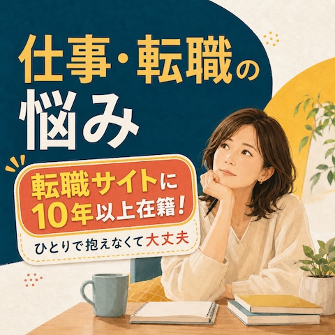 転職サイトに10年以上在籍！仕事・転職のお悩みをお聞きします