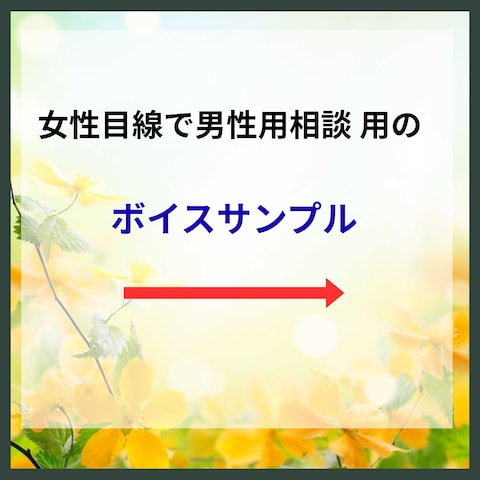 女性目線で男性の悩み相談　用のボイスサンプル