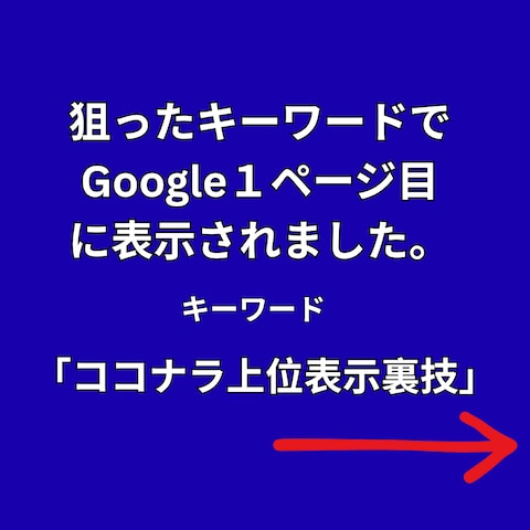 キーワード：ココナラ上位表示裏技