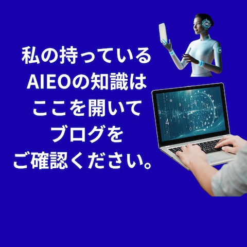 私のAIEOの知識