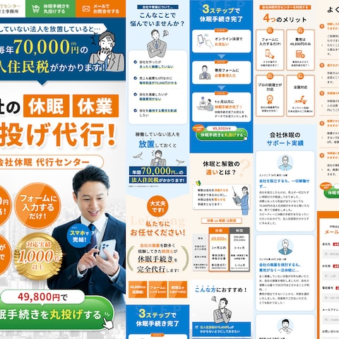 会社の休眠代行サービスの販売用LP