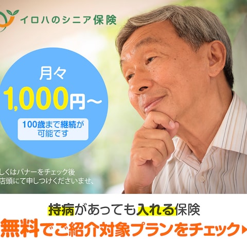 シニア向け保険加入を狙ったバナー