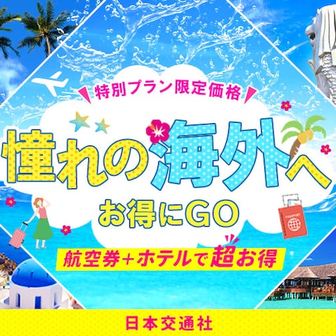 【バナー】海外旅行の格安プラン