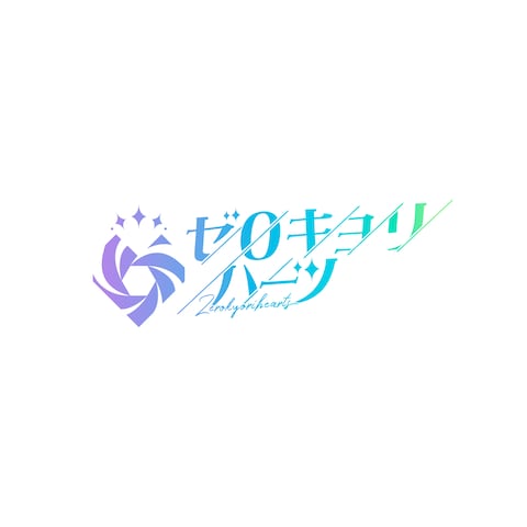 ゼロキョリハーツ