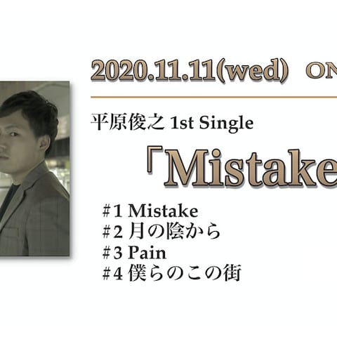 シングル「Mistake」リリース