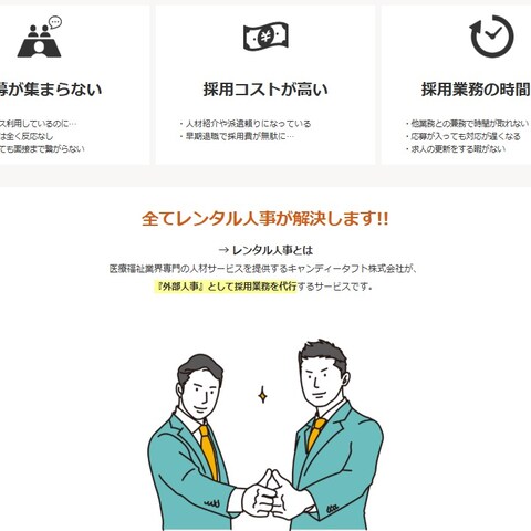 医療福祉介護保育業界専門の採用代行『レンタル人事』