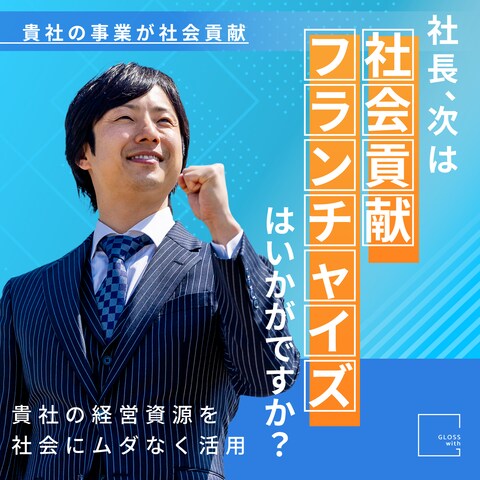 グロスウィズ株式会社様の訴求バナー　3/3
