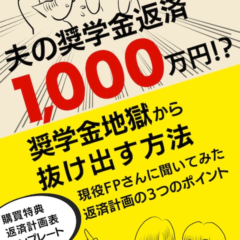 【Kindle表紙作成】夫の奨学金返済1000万円!?