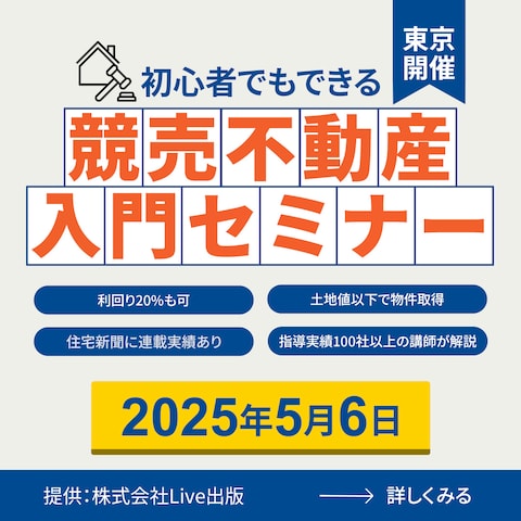 競売不動産入門セミナーに関する広告バナー