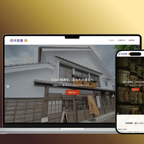 架空サイト 信州酒蔵 結（日本酒専門店）HP