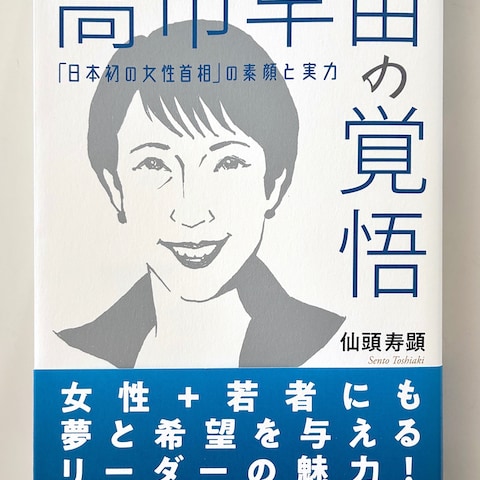 書籍「高市早苗の覚悟」カバーイラスト