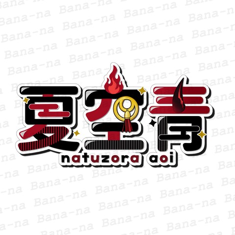 ご依頼作品