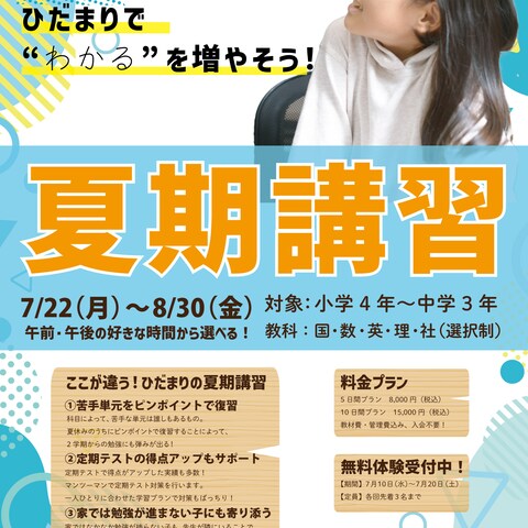 学習塾・夏期講習のチラシ