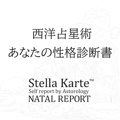 StellaKarte:あなたの性格診断書