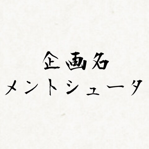 YouTubeでの『動画の企画アイデア』②