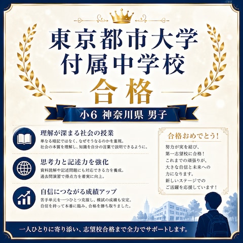 東京都市大学付属中学校