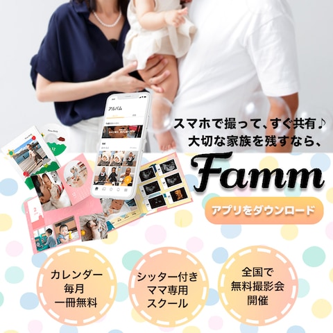 Famm様　「Fammアプリ」バナー2