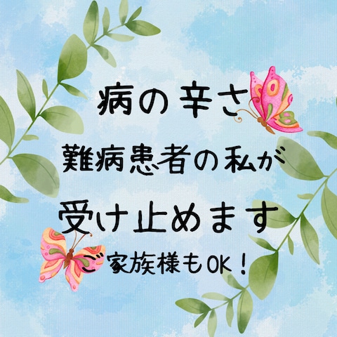 病の辛さ　難病患者の私が受け止ます