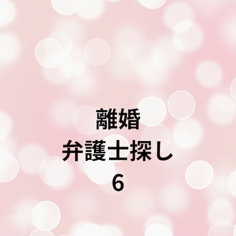 ワタシ、モラハラDV夫を捨てました 6