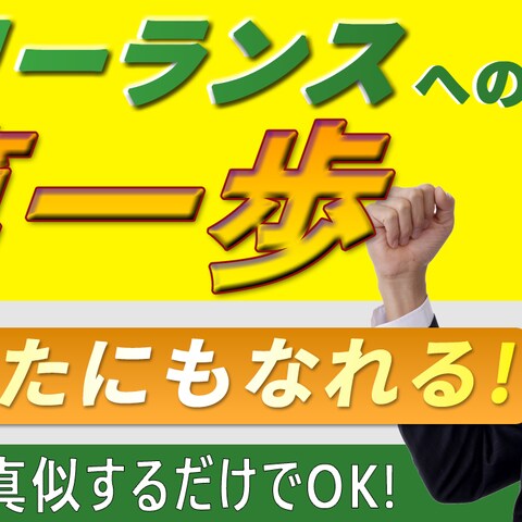 フリーランス向け動画のサムネイルです。