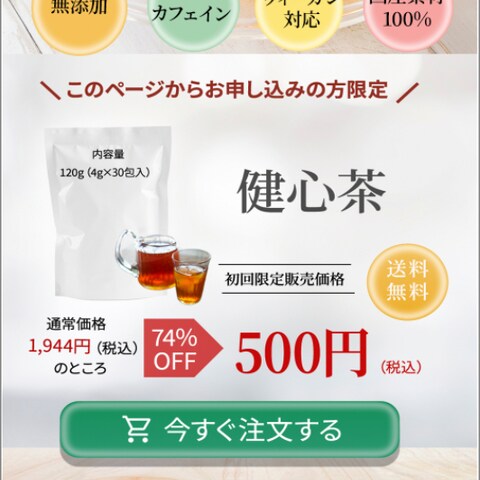 健心茶のLP