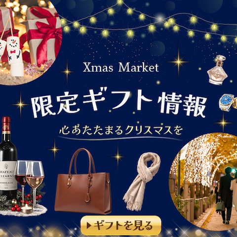 クリスマスギフト情報