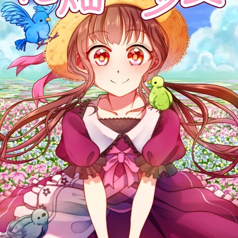 花畑の少女