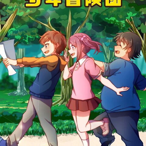 行くぞ！少年冒険団！