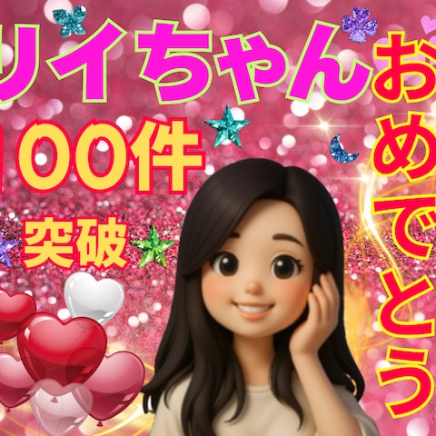 総販売実績100件達成