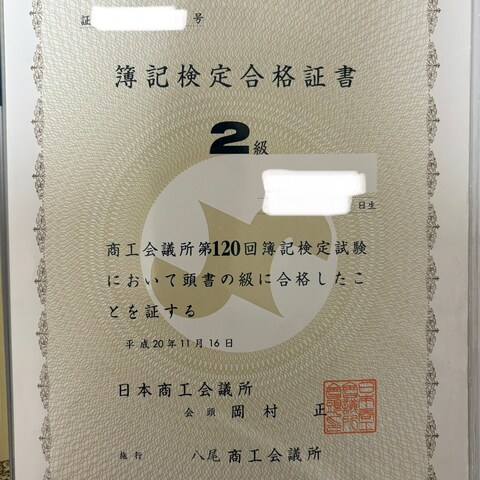 簿記検定2級　合格証書