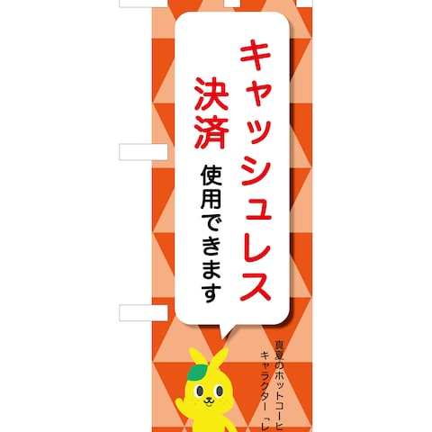 キャッシュレス決済・ミニのぼりデザイン