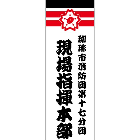 消防団現場指揮本部のぼり